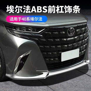 适用40系埃尔法前杠饰条 24款阿尔法ALPHARD前杠装饰亮条改装