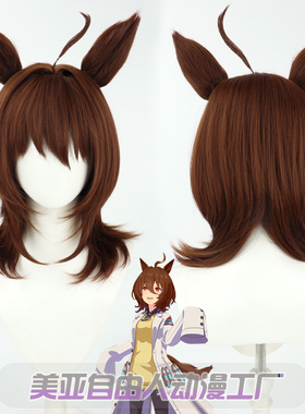 【自由人】赛马娘Pretty Derby 爱丽速子cos假发有耳朵尾巴