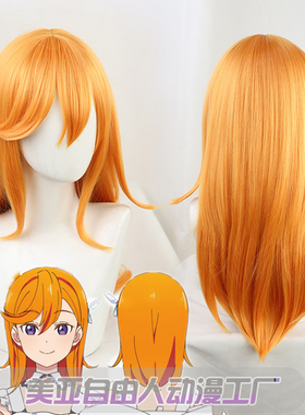 【自由人】lovelive superstar 涉谷香音cos假发橙色新团！Liella