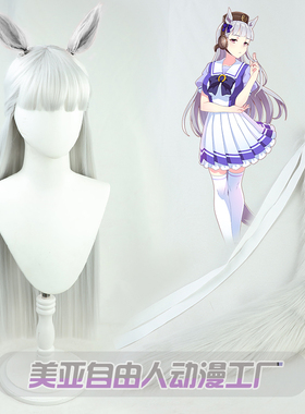 【自由人】 赛马娘Pretty Derby 黄金船cos假发银灰带耳朵有尾巴