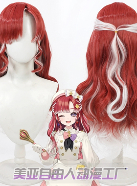 【自由人】虚拟vtuber主播 早乙女蓓丽cos假发Berry红色挑染白色