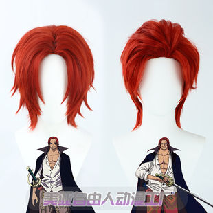【自由人】 海贼王ONE PIECE 香克斯cos假发酒红色中分层次反翘