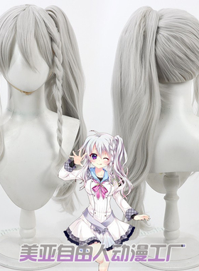 【自由人】9 nine九次九日九重色 新海天cos假发银白色分体马尾