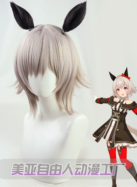 【自由人】赛马娘Pretty Derby真机伶cos假发仿真头皮同色尾巴