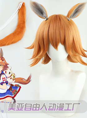 【自由人】 赛马娘Pretty Derby待兼福来cos假发层次反翘耳朵尾巴