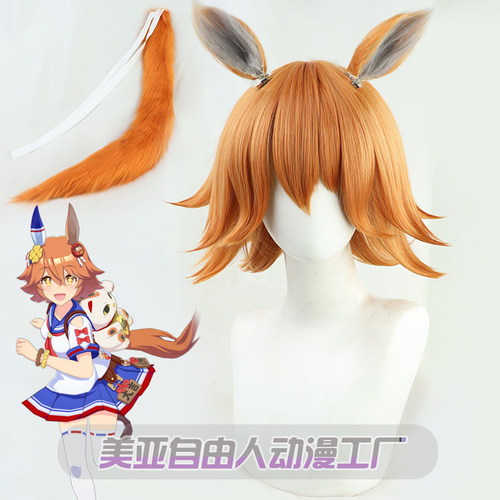 自由人待兼福来cos假发