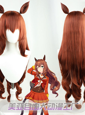 【自由人】赛马娘Pretty Derby丸善斯基cos假发长卷发有尾巴