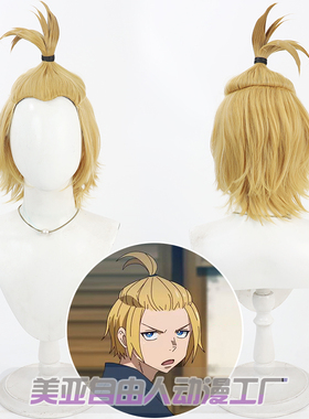 【自由人】炎炎消防队 亚瑟 波义耳cos假发Fire Force美人尖黄色