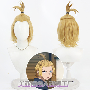 【自由人】炎炎消防队 亚瑟 波义耳cos假发Fire Force美人尖黄色
