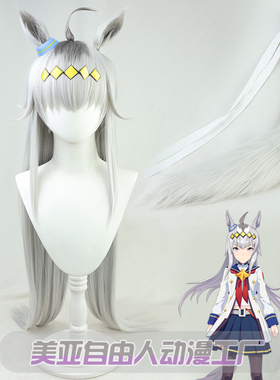 【自由人】赛马娘Pretty Derby小栗帽cos假发 耳朵有尾巴头饰道具