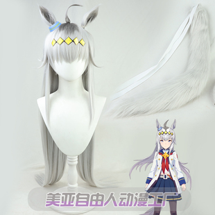 【自由人】赛马娘Pretty Derby小栗帽cos假发 耳朵有尾巴头饰道具