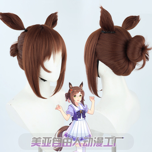 【自由人】赛马娘Pretty Derby美妙姿势cos假发耳朵尾巴棕色发髻