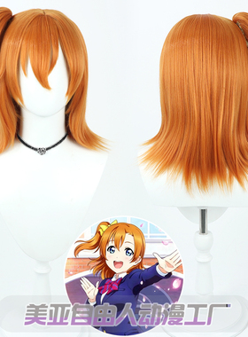 自由人】偶像计划LoveLive!高坂穗乃果cos假发橙色Kosaka Honoka