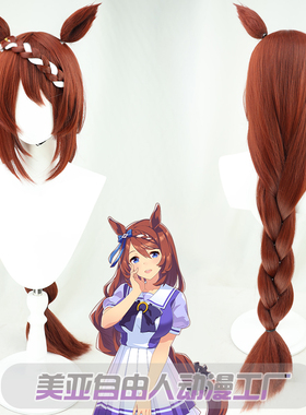 【自由人】赛马娘Pretty Derby超级小海湾cos假发有同色耳朵