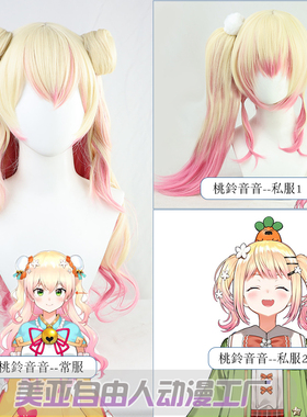 【自由人】hololive vtuber的桃铃音音cos假发e五期生渐变长卷发