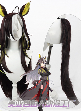 【自由人】赛马娘Pretty Derby 梦之旅cos假发多色挑染耳朵尾巴