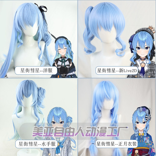 自由人虚拟主播偶像星街cos假发