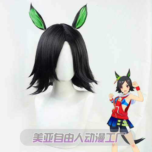 【自由人】 赛马娘Pretty Derby 胜利奖券cos假发黑色反翘有尾巴
