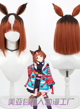 【自由人】赛马娘Pretty Derby创升cos假发挑染仿真头皮耳朵尾巴