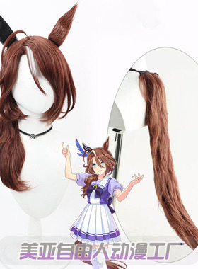 美亚自由人 赛马娘Pretty Derby 万籁争鸣cos假发分体耳朵尾巴