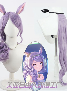 自由人赛马娘Pretty Derby 舞会礼服 目白麦昆cos假发卷发耳朵