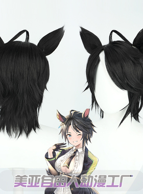 【自由人】赛马娘Pretty Derby 富士奇石cos假发耳朵马尾黑色短毛