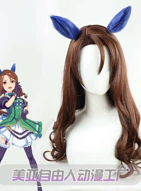 【自由人】赛马娘Pretty Derby 帝王光辉cos假发仿真头皮有尾巴