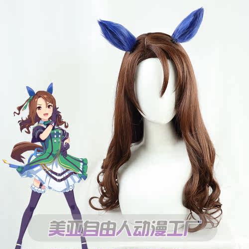 自由人赛马娘帝王光辉假发cos