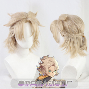 【自由人】原神阿贝多cos假发旅行者半扎造型款 额头拱起麻花辫
