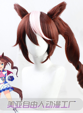【自由人】 赛马娘Pretty Derby东海帝皇COS假发搭配虎口夹有尾巴