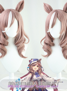 【自由人】 赛马娘Pretty Derby待兼唐璜诗歌剧cos假发同色尾巴