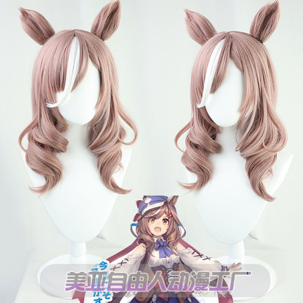 【自由人】 赛马娘Pretty Derby待兼唐璜诗歌剧cos假发同色尾巴