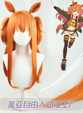【自由人】赛马娘Pretty Derby重炮cos假发搭配小虎口夹有尾巴