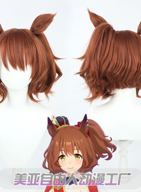 【自由人】赛马娘Pretty Derby真弓快车cos假发有耳朵尾巴仿真头