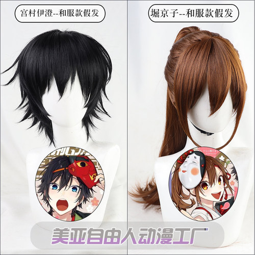 自由人堀京子宫村伊澄假毛现货