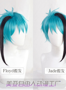 【自由人】扭曲仙境小美人鱼Floyd cos假发 Jade假发双子