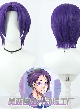 【自由人】蓝色监狱 御影玲王cos假发紫色仿真头皮 男短发女