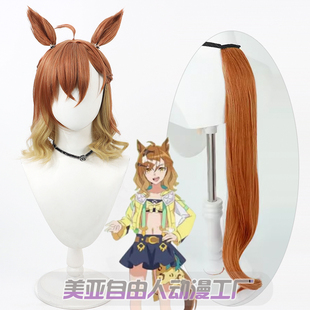 【自由人】赛马娘Pretty Derby 新卫星森林宝穴cos假发渐变头皮