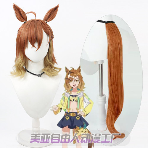 自由人赛马娘森林宝穴cos假发