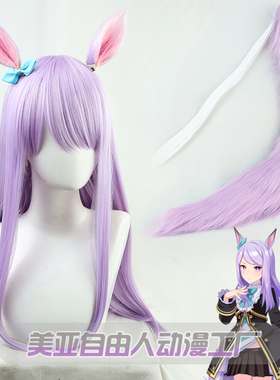 【自由人】赛马娘Pretty Derby目白麦昆cos假发紫色蝴蝶结有尾巴