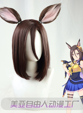 【自由人】赛马娘Pretty Derby 气槽cos假发波波头同色尾巴
