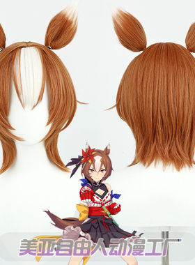 【自由人】赛马娘Pretty Derby八重无敌cos假发耳朵尾巴硅胶头皮