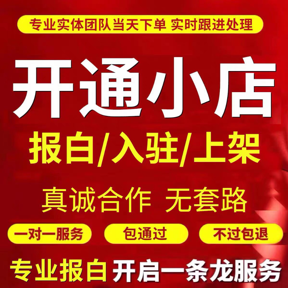 抖音快手小店酒水内衣水果数码珠宝首饰水晶玛瑙报白开店注册入驻