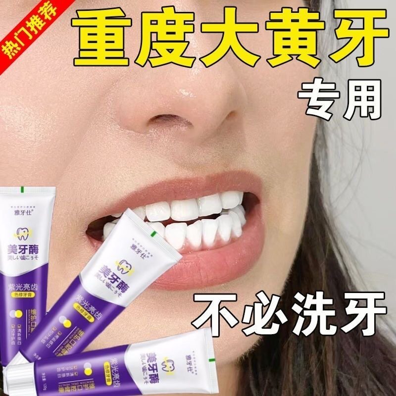 美牙酶牙膏去烟渍美白清新口气