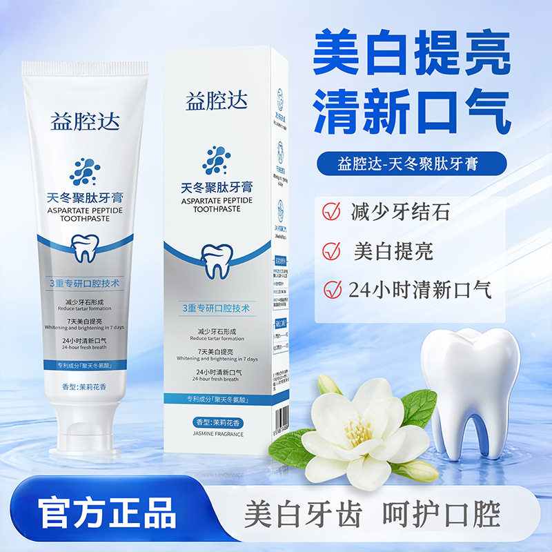 天冬聚肽牙膏美白清新去渍防结石