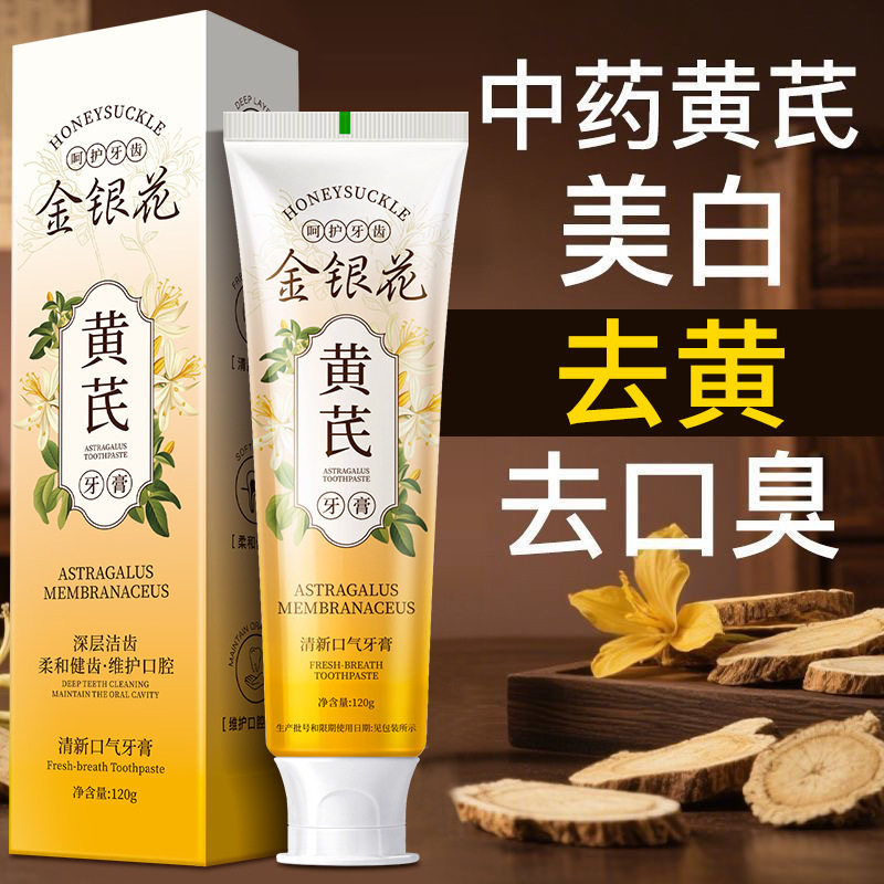 黄芪金银花无氟牙膏成人美白去黄清新口气去口臭去牙渍中药牙膏