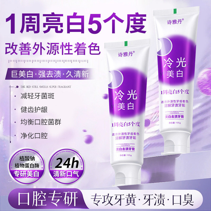 诗雅丹冷光美白牙膏亮白5度清新