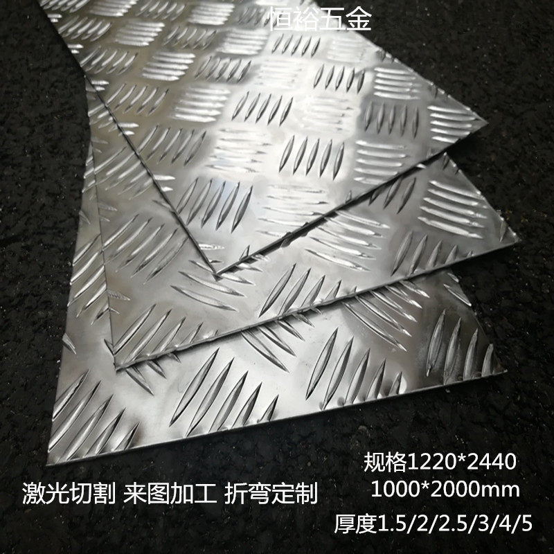 花纹铝板压花板防滑铝板平面铝板五条纹板纯铝板合金板加工激光