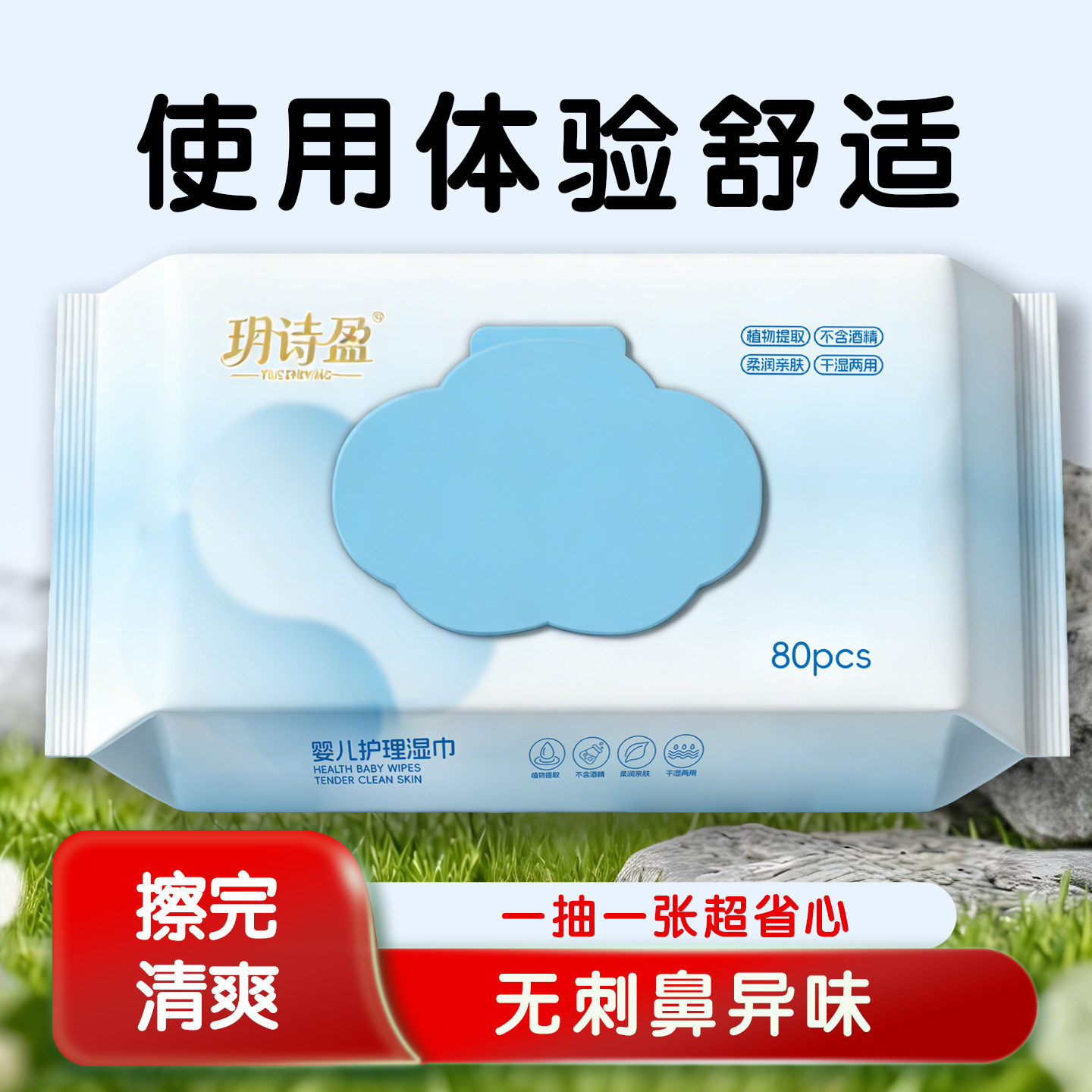 玥诗盈婴儿无香精无添加护理湿巾
