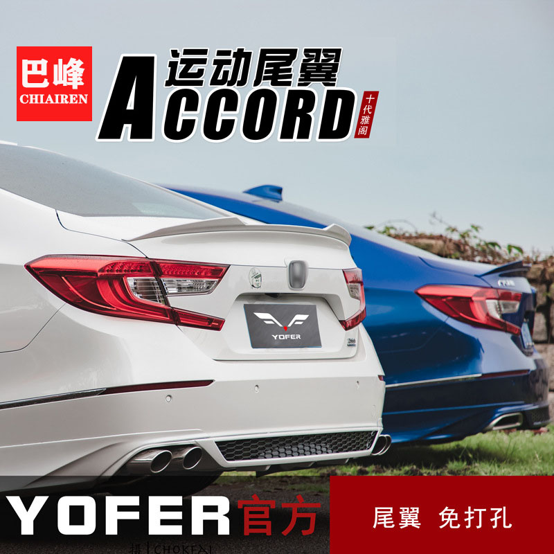 yofer适用汽车本田十代半雅阁10.5改装inspire英诗派运动尾翼包围